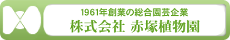 株式会社赤塚植物園ホームページ http://www.jp-akatsuka.co.jp