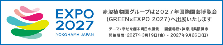 ２０２７年国際園芸博覧会（GREEN×EXPO 2027）への出展内定のお知らせ